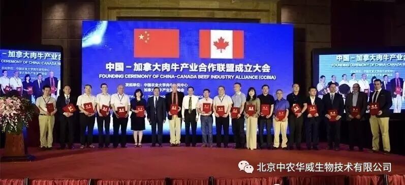 中国—加拿大肉牛产业合作联盟大会在北京胜利闭幕    北京中农华威生物技术有限公司当选为常务理事单位
