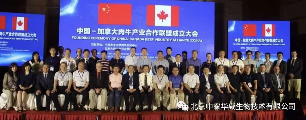 中国—加拿大肉牛产业合作联盟大会在北京胜利闭幕    北京中农华威生物技术有限公司当选为常务理事单位