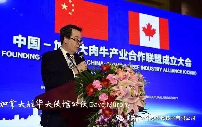 中国—加拿大肉牛产业合作联盟大会在北京胜利闭幕    北京中农华威生物技术有限公司当选为常务理事单位