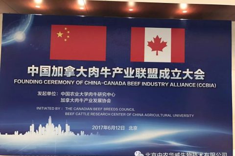 中国—加拿大肉牛产业合作联盟大会在北京胜利闭幕    北京中农华威生物技术有限公司当选为常务理事单位