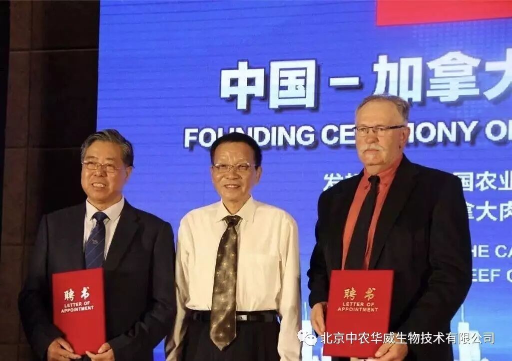 中国—加拿大肉牛产业合作联盟大会在北京胜利闭幕    北京中农华威生物技术有限公司当选为常务理事单位