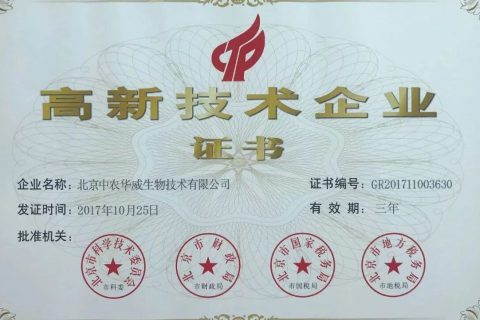 北京中农华威生物技术有限公司顺利通过国家高新技术企业资质认证