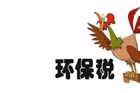 好消息，畜禽养殖不用环保税！