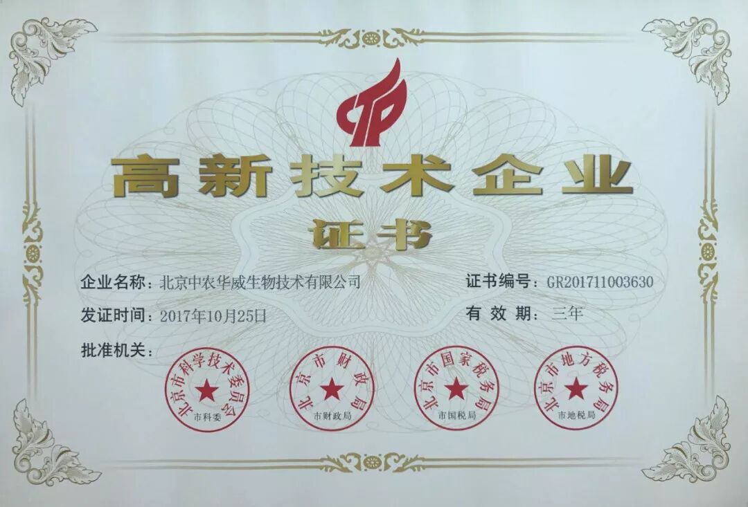 北京中农华威生物技术有限公司顺利通过国家高新技术企业资质认证